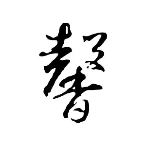草书馨字