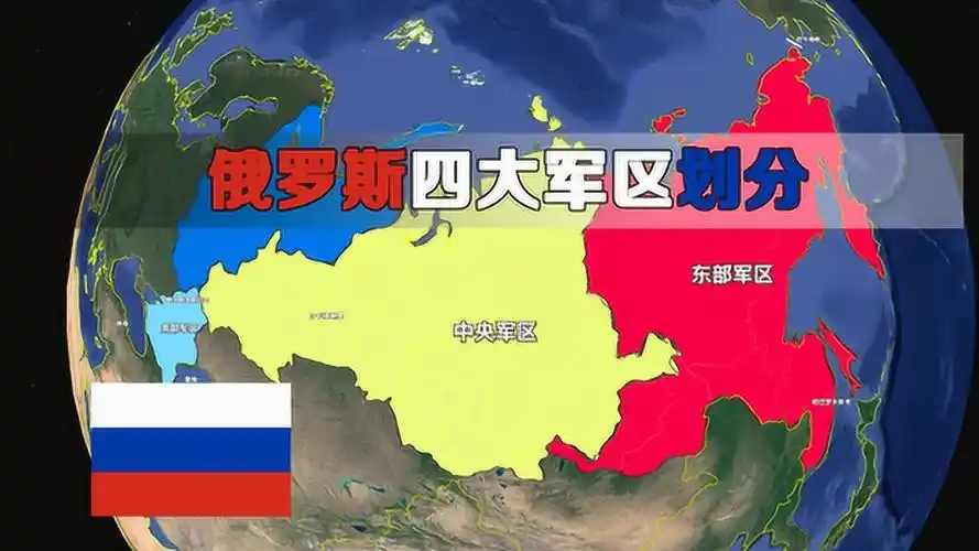 俄罗斯四大军区,范围如何分布?西部军区实力最强