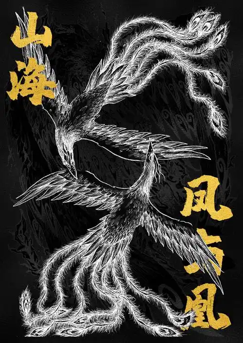 山海经上古神兽大揭秘百鸟朝凤吹箫引凤的凤与凰