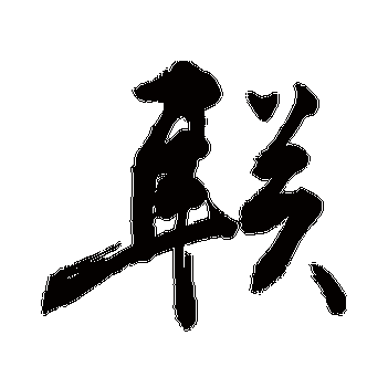 敬世江 - 行书 - "联"