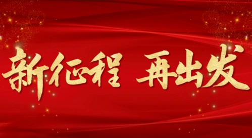 扬帆新征程,整装再出发