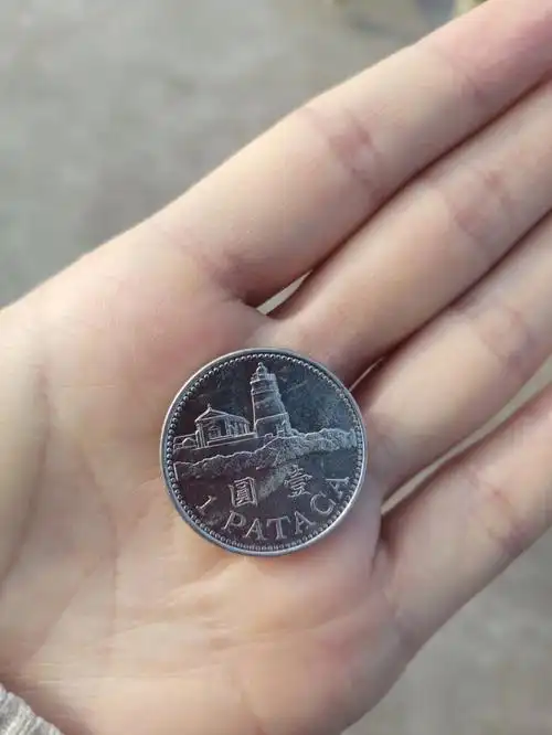 喜获一枚澳门币