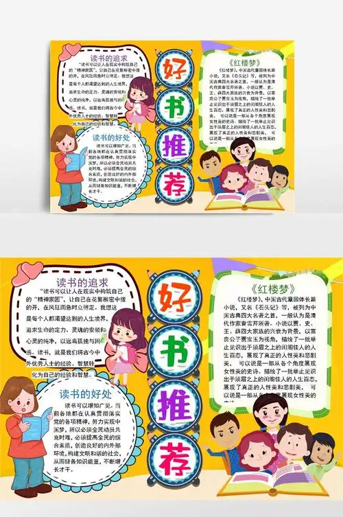 好书推荐小报手抄报模板