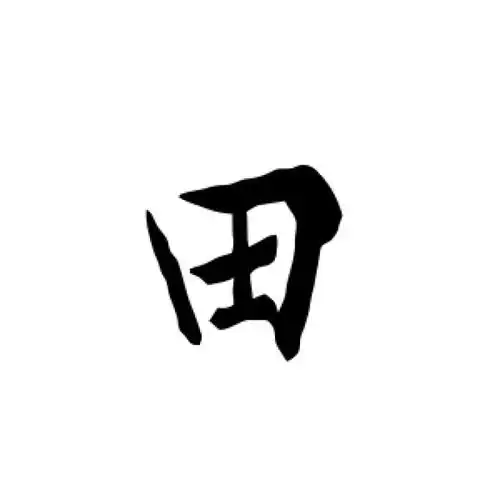 欧阳询行书"田"字的书法图片
