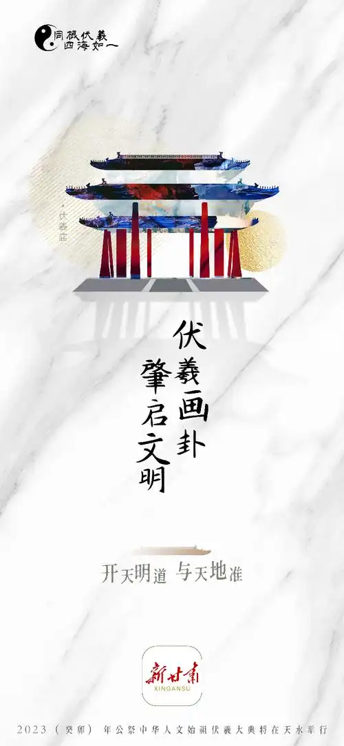 【微海报】伏羲画卦 肇启文明