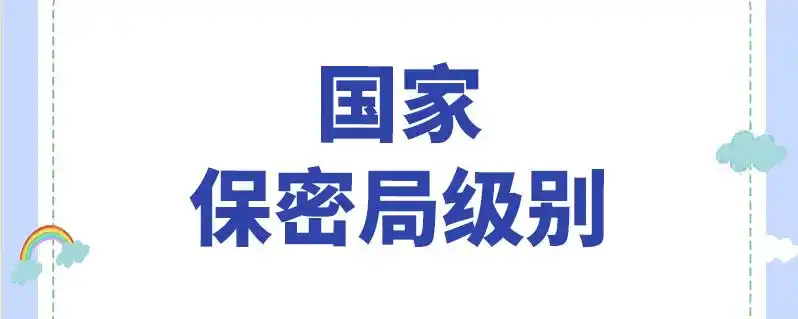 国家保密局级别