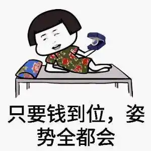 已到位-表情图片-搞笑图片表情包-表情包网站