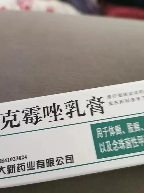 皮肤问题克星!克霉唑乳膏