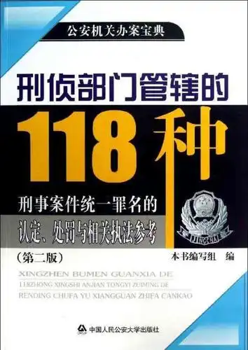 刑侦部门管辖的118种刑事案件统一罪名的认定,处罚与相关执法参考