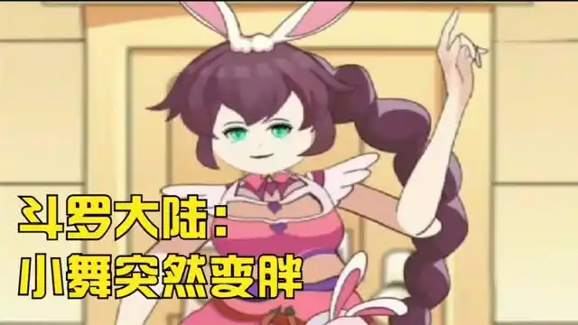 斗罗大陆小舞突然变胖身材彻底走样唐三还会继续爱她吗