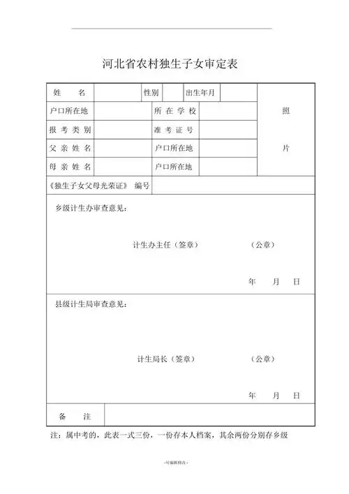 河北省农村独生子女审定表