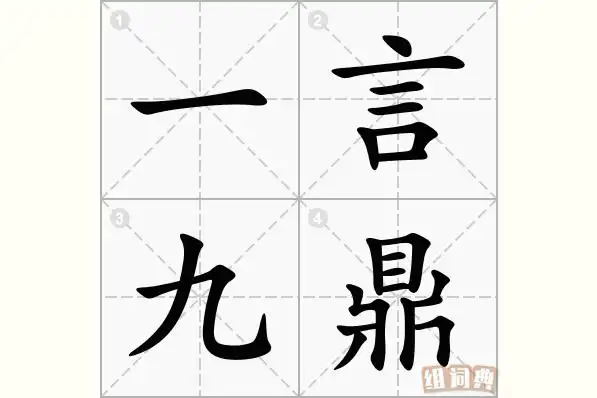 一言九鼎