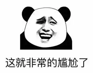 这就非常的尴尬了gif恶搞gif坏笑gif逗比gif