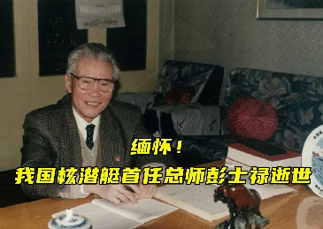 缅怀!我国核潜艇首任总师彭士禄逝世-千里眼视频-搜狐视频
