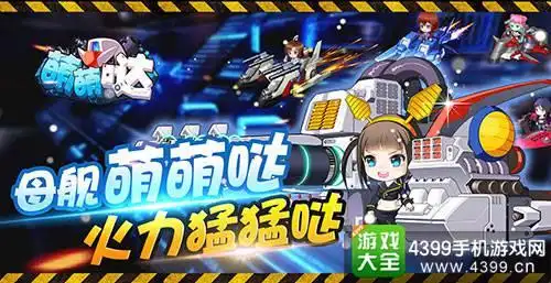 目前《萌萌哒》手游的母舰机体共有8款,可以依次进行晋级.