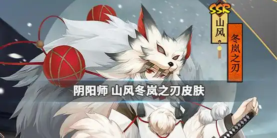 阴阳师如何获取山风冬日系列皮肤山风冬岚之刃皮肤特效获取方法分享