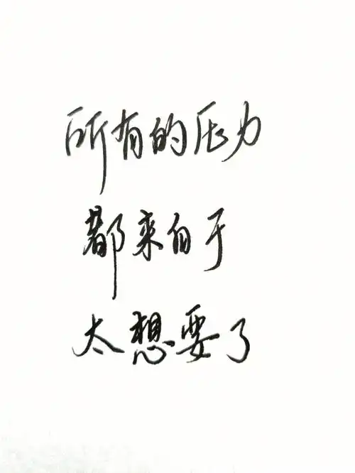 所有的压力都来自于太想要了