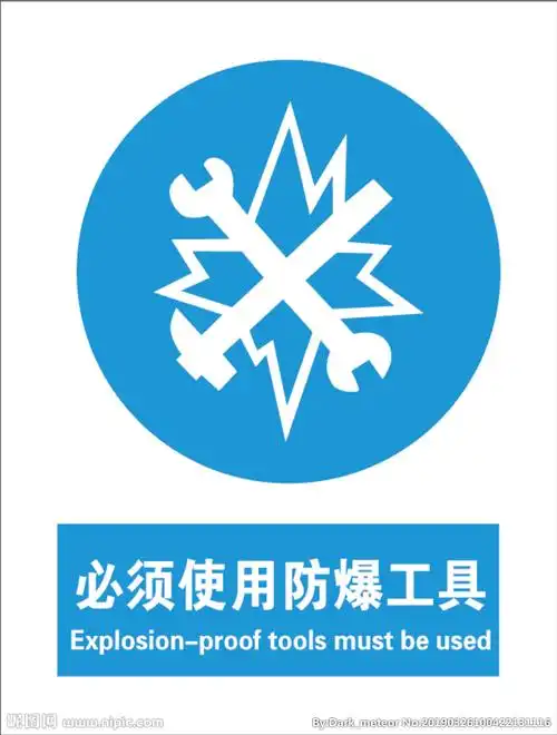 必须使用防爆工具设计图__公共标识标志_标志图标_设计图库_昵图网
