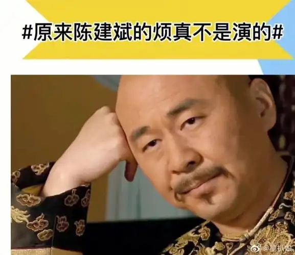 陈建斌:一屋子女人,叽叽喳喳烦死了"皇上脱衣服啰~"(带着嬉笑)"回去!