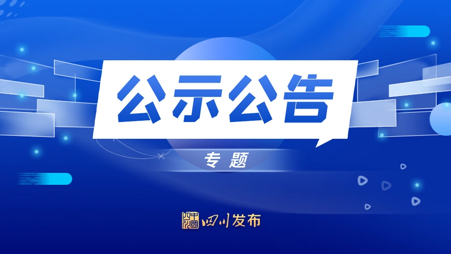 即日起,四川发布客户端推出"公示公告"栏目,集纳各厅局部门重要公示