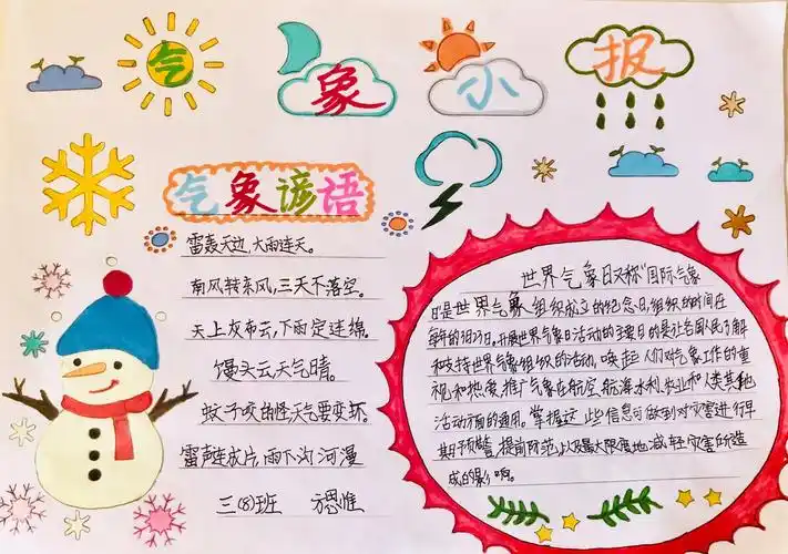 世界气象日——江滨小学三(8)班的气象知识学习日