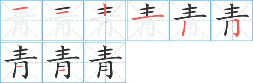 青字笔顺