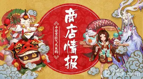 阴阳师各商店新货上架 平安京欧气大采购
