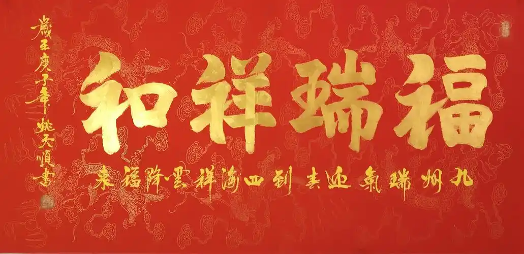 姚天顺书法作品《福瑞祥和》姚天顺擅山水,精花鸟,通人物走兽,书法