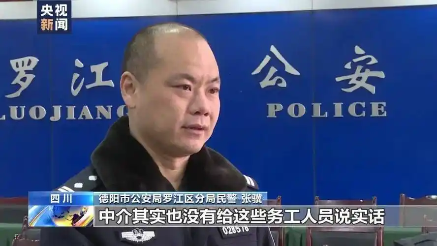 德阳市公安局罗江区分局民警 张骥:中介其实也没有给这些务工人员说