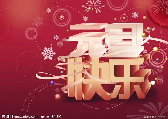 元旦快乐图片