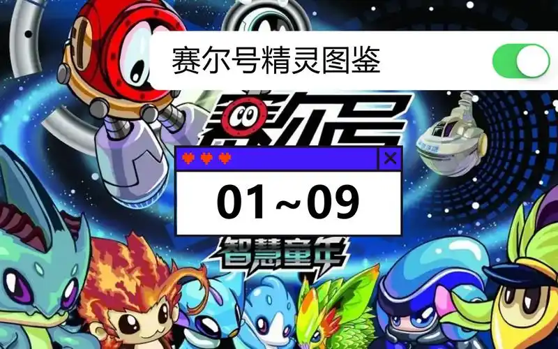 活动  赛尔号:怀旧精灵图鉴,个性鲜明的水火草御三家!