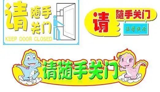 学生随手关门手抄报 小学生手抄报请随手关门手抄报手抄报图片素材随