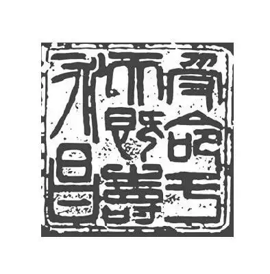 受命于天既寿永昌