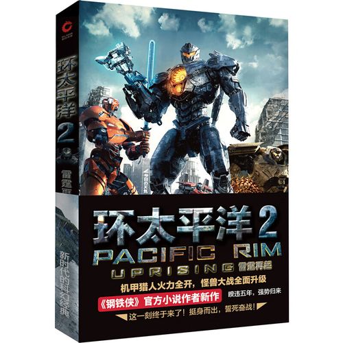 3册环太平洋 环太平洋2雷霆再起 前传破晓之光 环太平洋电影官方小说