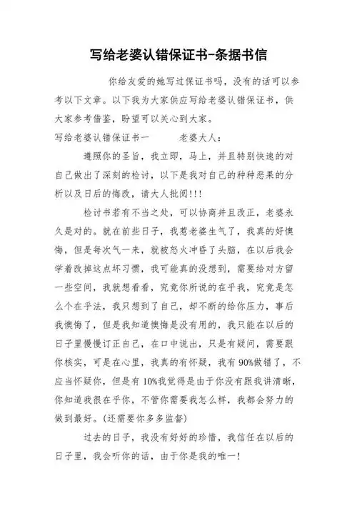 写给老婆认错保证书条据书信