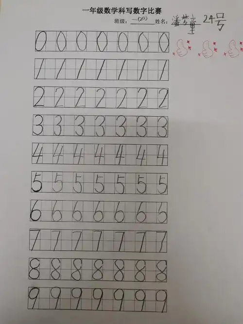华阳小学一年级规范数字书写比赛