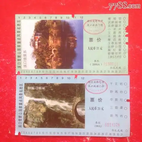 浙江奉化溪口雪窦山景区门票2种不同合售