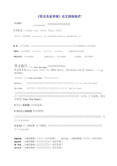 《西北农业学报》论文排版格式_第1页