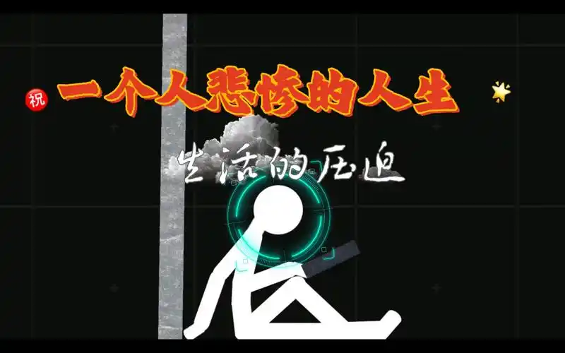 一个人悲惨的人生