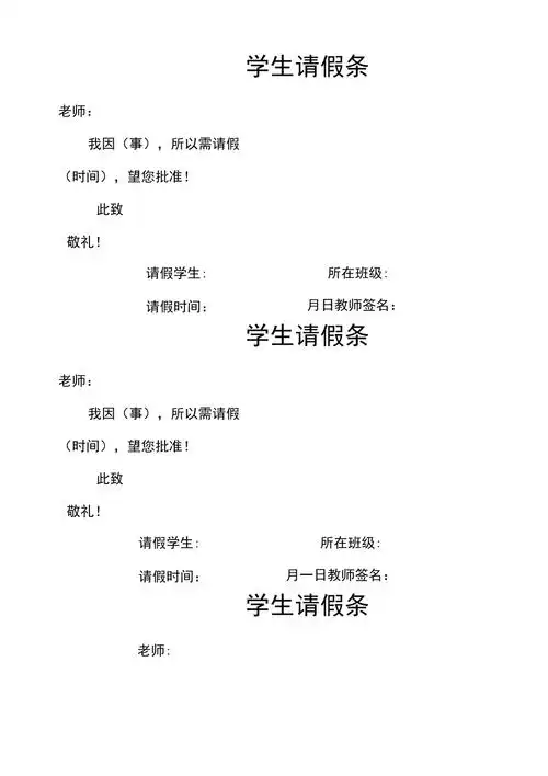 学生请假条模板