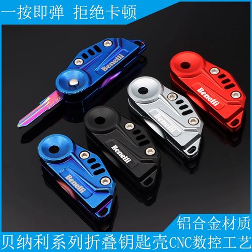 进口德国752s贝纳利300黄龙600改装折叠盒钥匙壳502c蓝宝龙302s钥