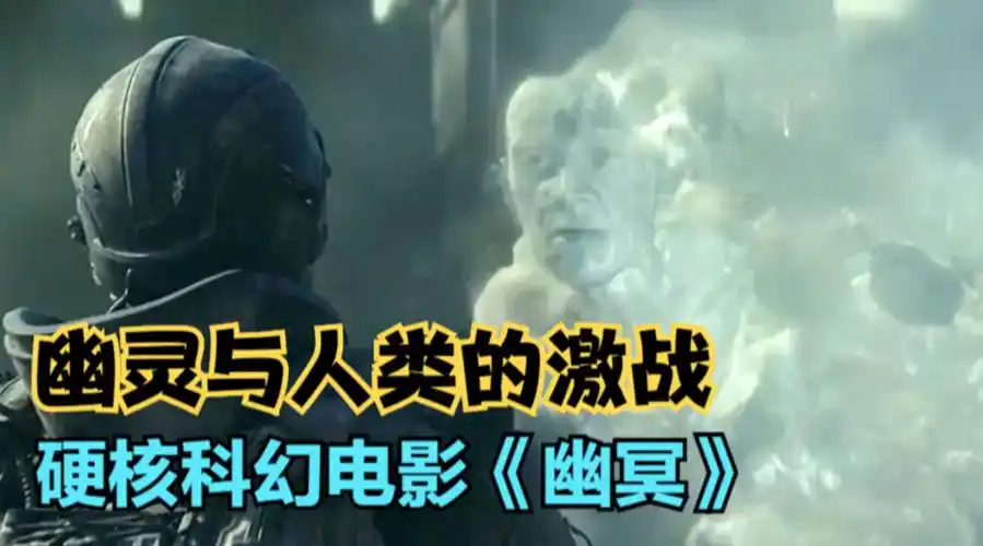 精锐部队遭遇人造鬼魂瞬间被团灭绝对的硬核科幻电影幽冥