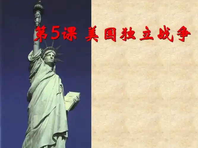 第5课美国独立战争