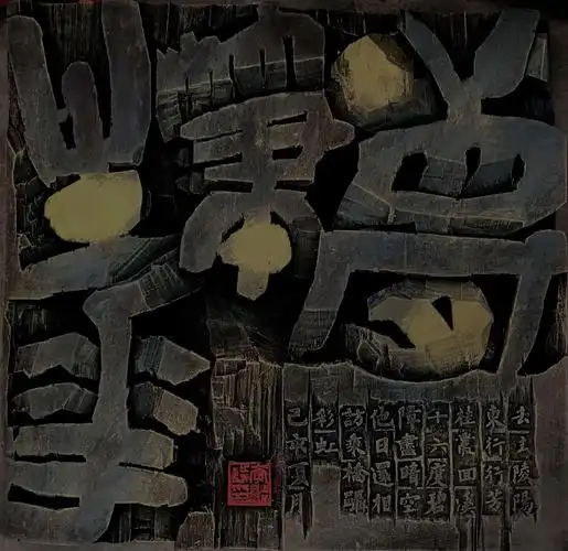 《梦笔生花》木刻作品