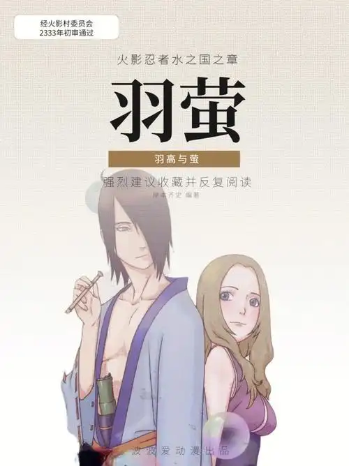 火影土蜘蛛萤美丽的泡沫与羽高的爱情