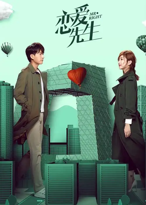 恋爱先生演员表