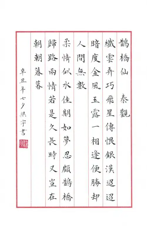 小楷习作《鹊桥仙·秦观》