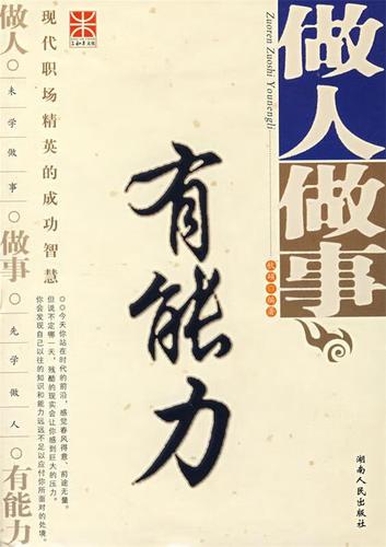 做人做事有能力【正版书籍,畅读优品】