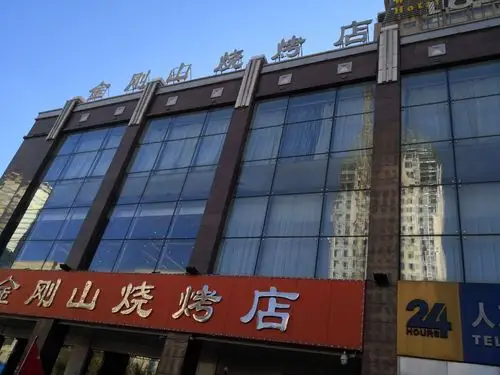 金刚山烧烤(中山路店)