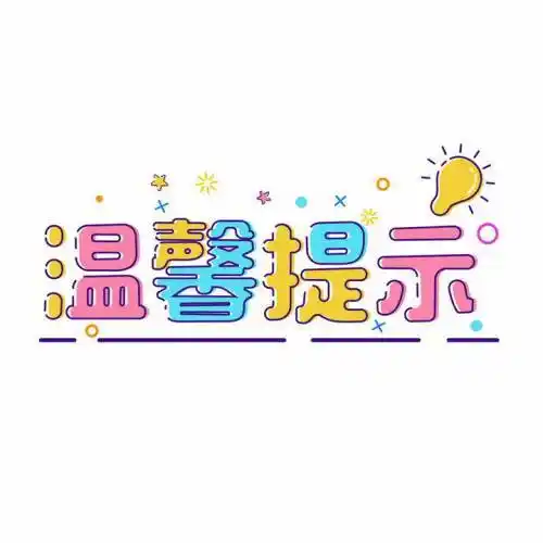 小心滑倒提示牌警告标志警示标牌图片免抠矢量素材